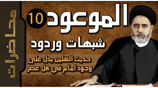 الموعود :::  حديث الثقلين يدل على وجود امام في كل عصر .