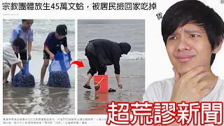【尊】你絕對無法相信這些「超荒謬新聞」真的發生過 ! ? 這確定不是AI生成的嗎 ? ?【第二頻道】