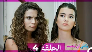 يكفي ان تبتسم الحلقة 4 Arabic Dubbed 