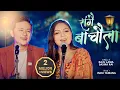 Download Lagu Sangai Bachaula | Raju Lama | Sasika Rai | Indu Tamang | new nepali song 2022