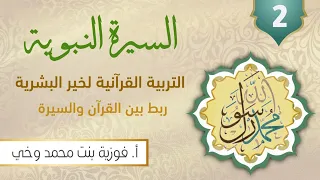 السيـرة النبويـة التربية القرآنية لخير البشرية ربــط بين القرآن والسيرة اللقاء الثاني 