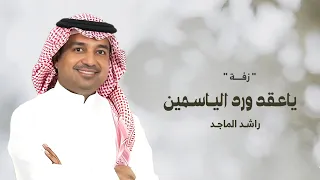 زفة ياعقد ورد الياسمين   راشد الماجد        اجمل زفة عروس جديده  حصريآ  بدون اسماء بدون حقوق      دندنها