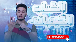 المحاضرة 3 كيمياء تانية ثانوي 2026 الحساب الكيميائي من المعادلة والعامل المحدد للتفاعل 