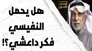 عبدالله النفيسي والفكر الداعشي دندنها