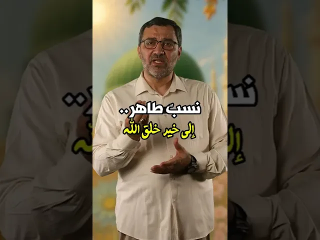 ⁣نسب طاهر الى خير خلق الله