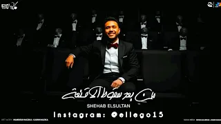 يا مولانا تولانا من الناس اللى حسدانا بقيتى شمال برو ماكس سكر جينو شهاب السلطان الفيجو 2026 