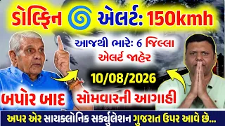 🔴Live:સવારે વાવાઝોડું,ભારે વરસાદનુIMD એલર્ટ,સાવધાન|ગાજવિજ અને તેજ પવન | Gujrat weather,10 ઓગસ્ટ 2026