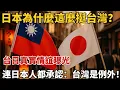 Lagu 日本為什麼這麼挺台灣？台日真實情誼曝光，連日本人都承認：台灣是例外！【小島視界】