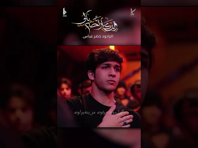 ⁣وينك ياراحة بالي / الرادود خضر عباس