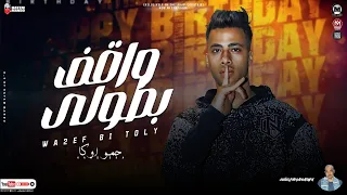 مهرجان واقف بطولي   حمو اوكا   توزيع البوب شبح فيصل دندنها