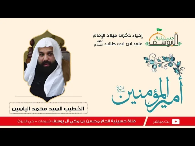 ⁣مباشر - ذكرى ميلاد  الامام علي عليه السلام  - الخطيب السيد محمد الياسين - 13 رجب  1446هـ