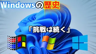 ゆっくり解説 Windowsの歴史 最新版 挑戦は続く 初代 11 