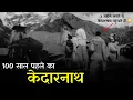 Download Lagu लोग 100 साल पहले बहुत मुश्किल से Kedarnath जा पाते थे | Kedarnath Old Video | Kedarnath Trek