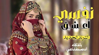  نفسي اعشق بس وين القى حبيب   جديد الذكاءالاصطناعي      لأول مرة     دندنها