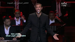 كاظم الساهر   هدد كسر حطم دمر والعب على أعصابي   حفلة السودة      دندنها