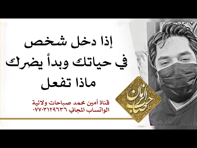 ⁣إذا دخل شخص في حياتك وبدأ يضرك ماذا تفعل