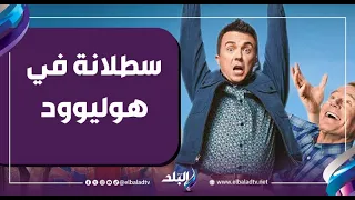 سطلانة في هوليوود   الأغنية الشعبية المصرية تصل لمسلسل                       دندنها