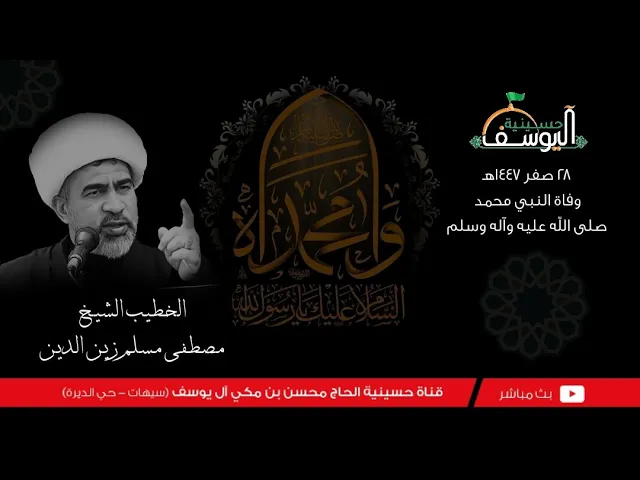 ⁣#مباشر  - وفاة النبي محمد صلى الله عليه وآله وسلم  28 صفر 1447ه - سماحة الشيخ مصطفى مسلم زين الدين