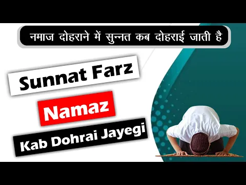 Namaz Dohrane Ka Matlab Sunnat Bhi Fir Padhi Jayegi | Kya Namaz Wajib Ul Iada Me Sari Namaz Padhe