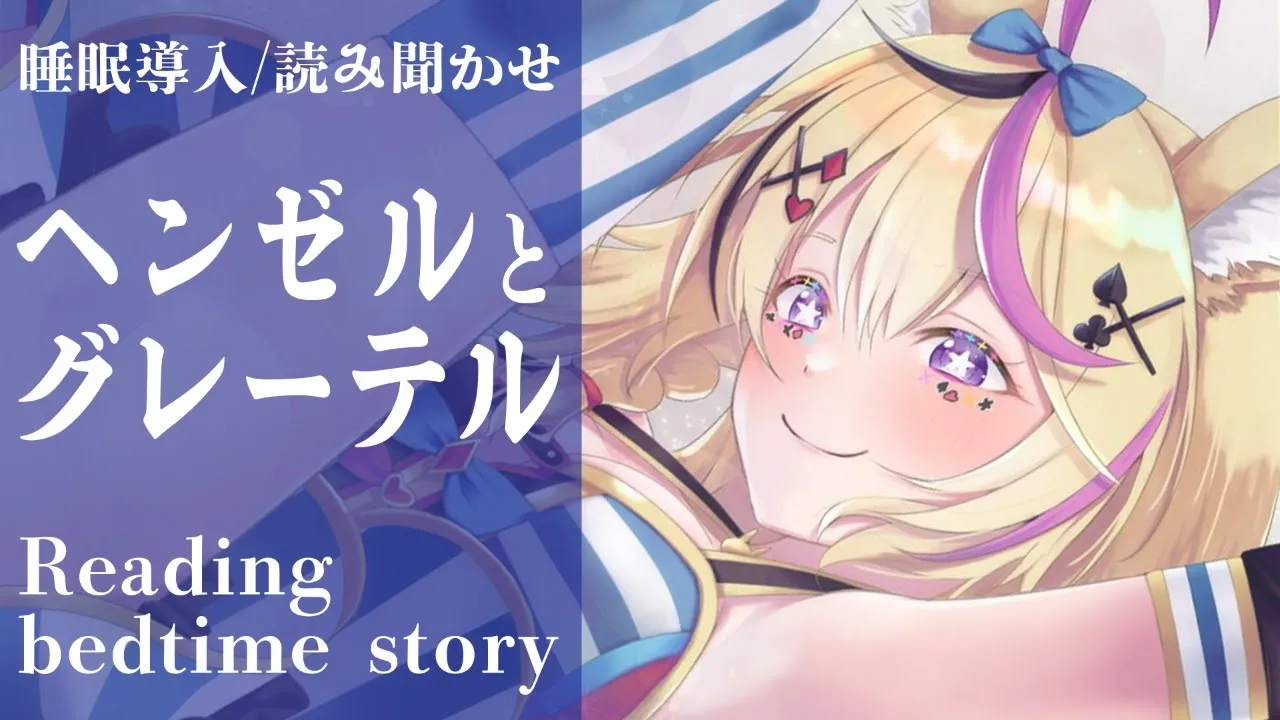 深夜朗読会《ヘンゼルとグレーテル》Grimm, Jacob Ludwig Carl💤😪🌙Whisper Bed Time Story【ホロライブ/尾丸ポルカ】