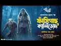 Lagu ফাঁসিগাছ ও কালিডোম (Kalidom) | Eso Golpo Kori | Anindita Nath | Sunday Suspense Taranath Tantrik