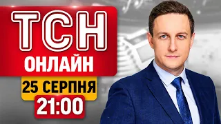 НОВИНИ НА ТСН ОНЛАЙН | 21:00 25 СЕРПНЯ | МАРАФОН "ЄДИНІ НОВИНИ" НАЖИВО