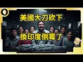 Download Lagu 美國關稅說砍就砍！大刀無情揮下！印度哭了！？中國笑了？！