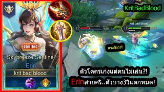 [ROV] ตัวโลกลืมตลอดกาล! Erin สายคริ...อันติแปปเดียวแตกหมดใน3วิ! (Rank!)