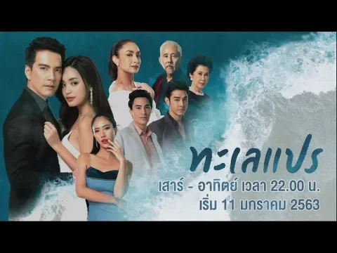 [TEASER] ทะเลแปร | เริ่ม 11 มกราคม 2020 | AMARIN TVHD34