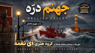 سرم بازار مسگرهاست  دلم در چنگ بربرهاست   جهنم در ه   تولید آی نغمه                           دندنها