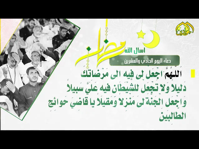 ⁣أدعية الأيام شهر رمضان دعاء اليوم ||  الحادي والعشرين ||