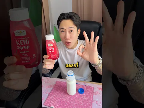 ไซรัปหญ้าหวาน คีโต 0 แคล มีหลายรสชาติ!!