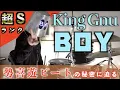 Download Lagu 【プロが解説】「BOY」/King Gnu(超Sランク)【リズム・ドラムの極意】