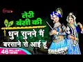 Download Lagu तेरी मुरली की धुन सुनने मैं बरसाने से आयी हूँ Teri Murli Ki Dhun - Most Popular Radha Krishna Bhajan