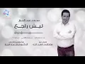محمد عبدالجبار - ليش راجع (حصرياً) | 2017 | (Mohammed Abdul  Jabbar - Lysh Rajie (Exclusive