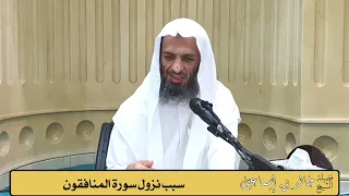 سبب نزول سورة المنافقون  الشيخ خالد إسماعيل دندنها