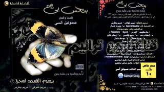 ترنيمة بتحس بيا    الشماس برسوم القمص إسحق دندنها