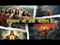 Download Lagu क्या हनुमान जी आज भी जीवित हैं? हिमालय में छिपा रहस्य | Bhavya Katha