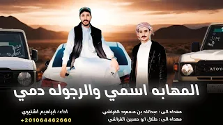 المهابه اسمي والرجوله دمي ابراهيم اشتيوي 2026 