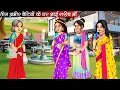 Download Lagu तीन अमीर बेटियों के घर आई गरीब माँ | Teen Amir Betiyon Ke Ghar Aai Garib Maa | Hindi Kahani | Moral