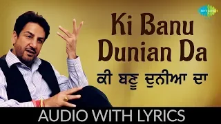 Ki Banu Duniya Da with lyrics |ਕੀ ਬਣੂ ਦੁਨੀਆ ਦਾ | Gurdaas Maan|Charanjit Ahuja |Duniya Mela Do Din Da