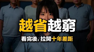 省錢害你變窮！ 這4個消費，能讓所有人很快財富自由，卻被省下了⋯即時你窮到只剩$100，也必須花$99在這4個消費，才能真正逆襲翻身⋯