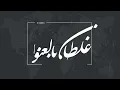 احمد المصلاوي - غلطان بالعنوان (حصريا) 2018