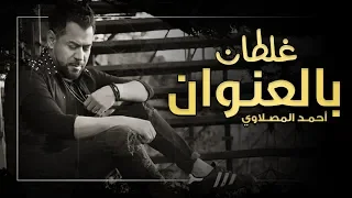 احمد المصلاوي غلطان بالعنوان حصريا 2018  احمد المصلاوي غلطان بالعنوان حصريا 2018