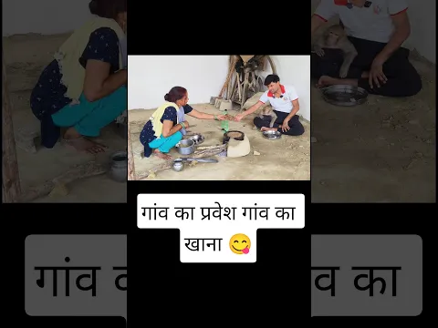 मंकी रानी के गांव का प्रवेश गांव का खाना 😋।।#youtubeshorts #shorts #ranivlogrbl #akashrbl783