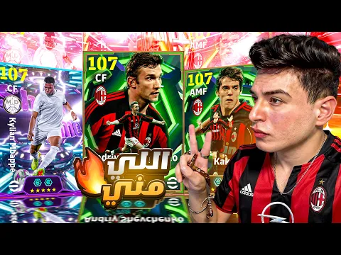Video Thumbnail: تختيم بكج شيفتشينكو ومبابي الجديد🤯وأخيرًا البحث عن اقوي مهاجم في تاريخ اللعبة🔥|eFootball 2026