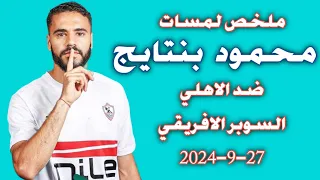 ملخص لمسات المغربي محمود بنتايج ضد الاهلي في السوبر الافريقي 27 9 2024 
