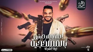 أهلا يا مرحبتين بالمصلحجية   سلامات سلامات على اللى باعونا   زياد أشرف   توزيع نانا   مهرجانات      دندنها
