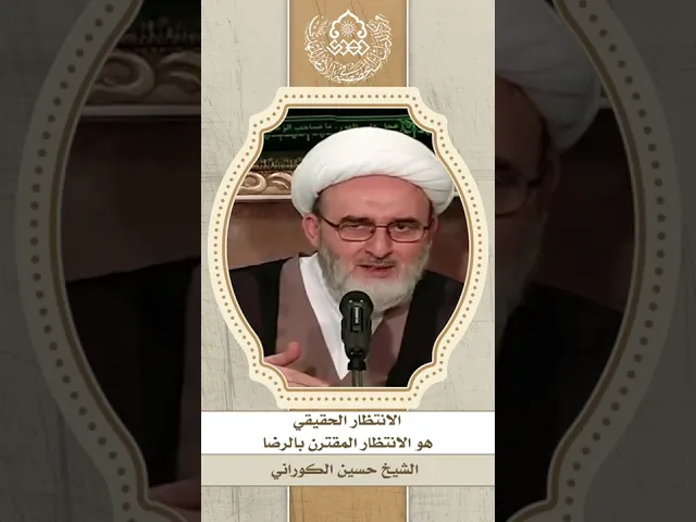 ⁣الانتظار الحقيقي هو الانتظار المقترن بالرضا - الشيخ حسين الكوراني