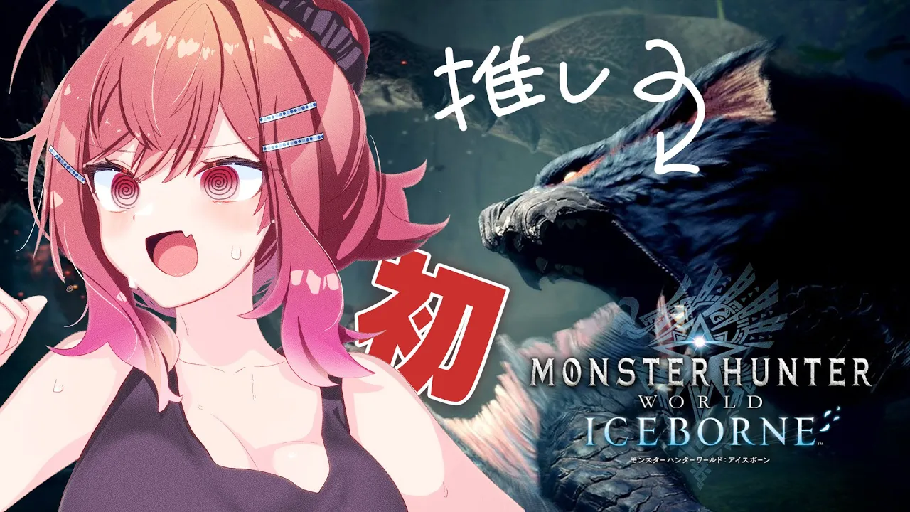 【モンハンワールド アイスボーン】初めてのモンハンワールド！！iceborne到来！！次に使う武器は…っと！【#一条莉々華  / ホロライブ】